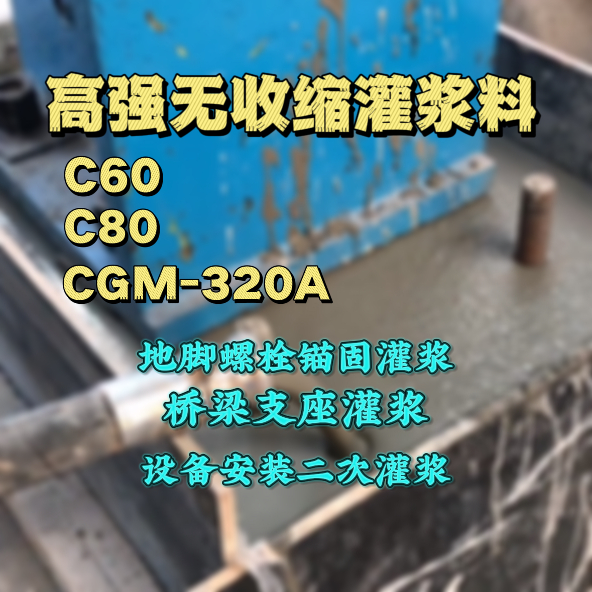韩城C60灌浆料